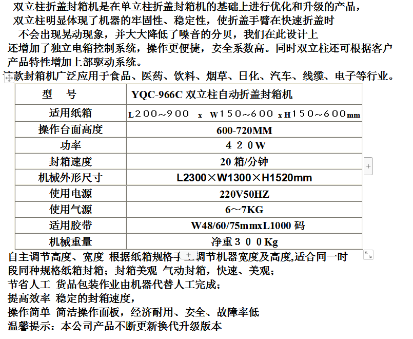 雙主柱自動折蓋封箱機YQC-966C