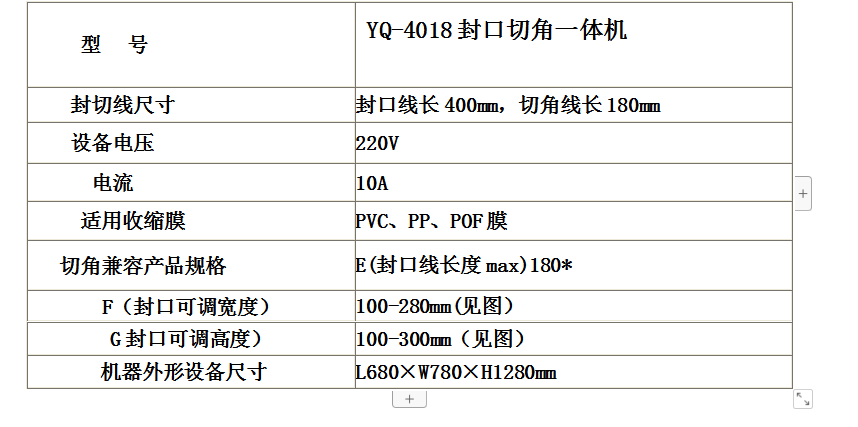 YQ-4018氣切封口雙項(xiàng)切角一體機(jī)