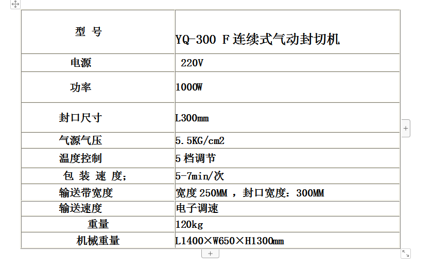 YQ-300F連續(xù)式氣動(dòng)封切機(jī)封口機(jī)